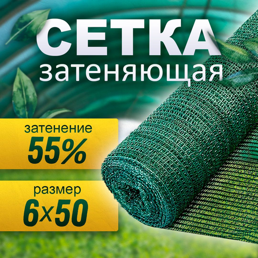 Сетка затеняющая 55% (6х50 м) ультрапрочная #1