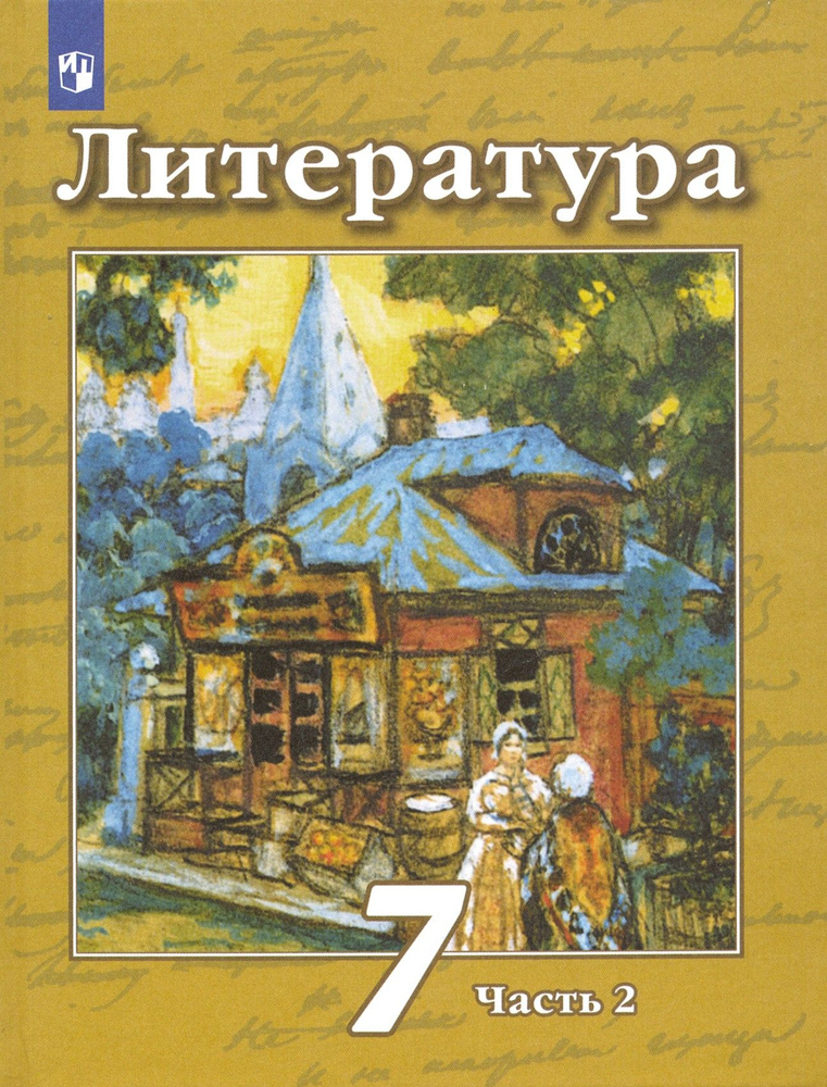 Литература. 7 класс. Учебник. В 2-х частях. ФГОС | Ипполитова Наталья ...