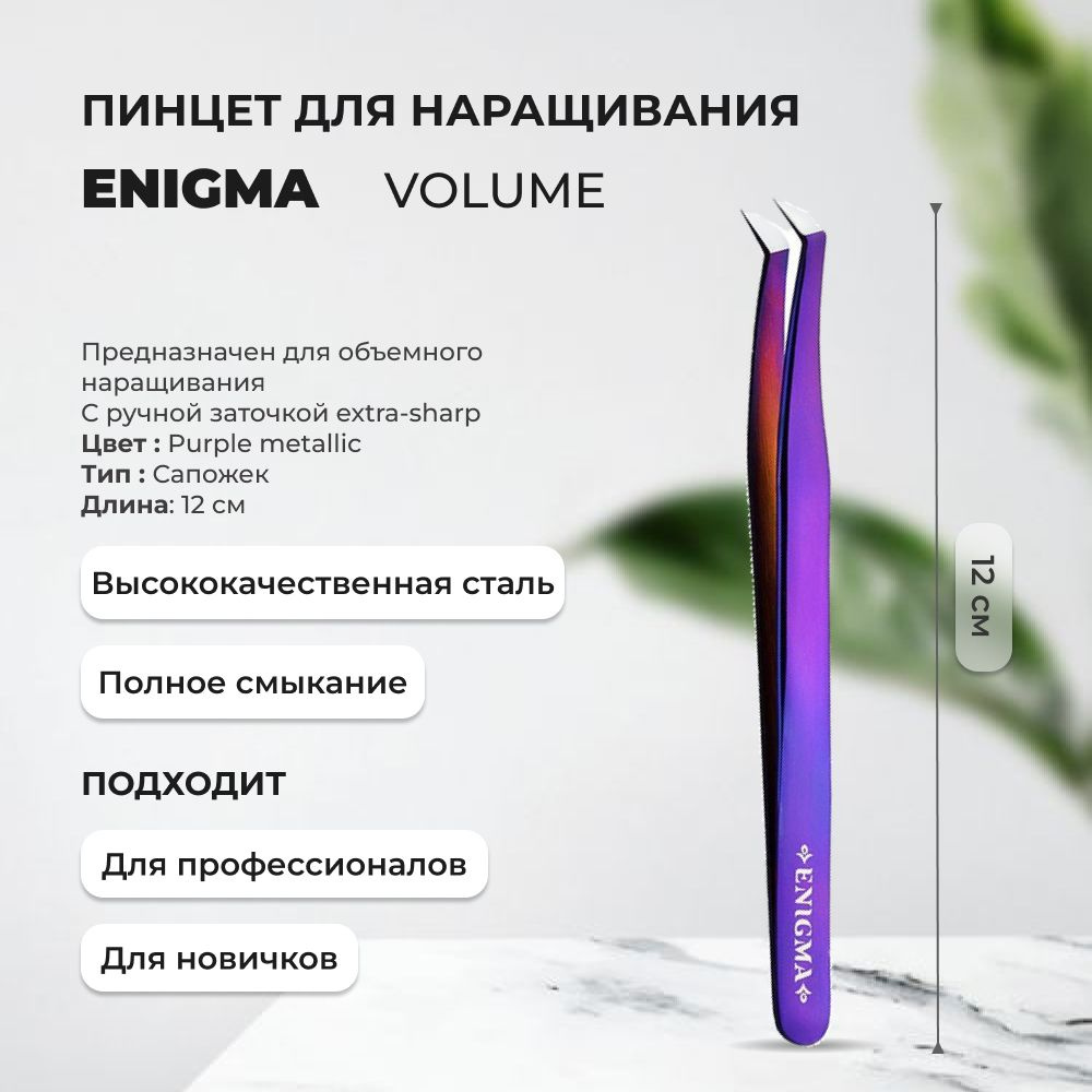 Пинцет Volume new Enigma (Purple metallic, с ручной заточкой extra-sharp) #1