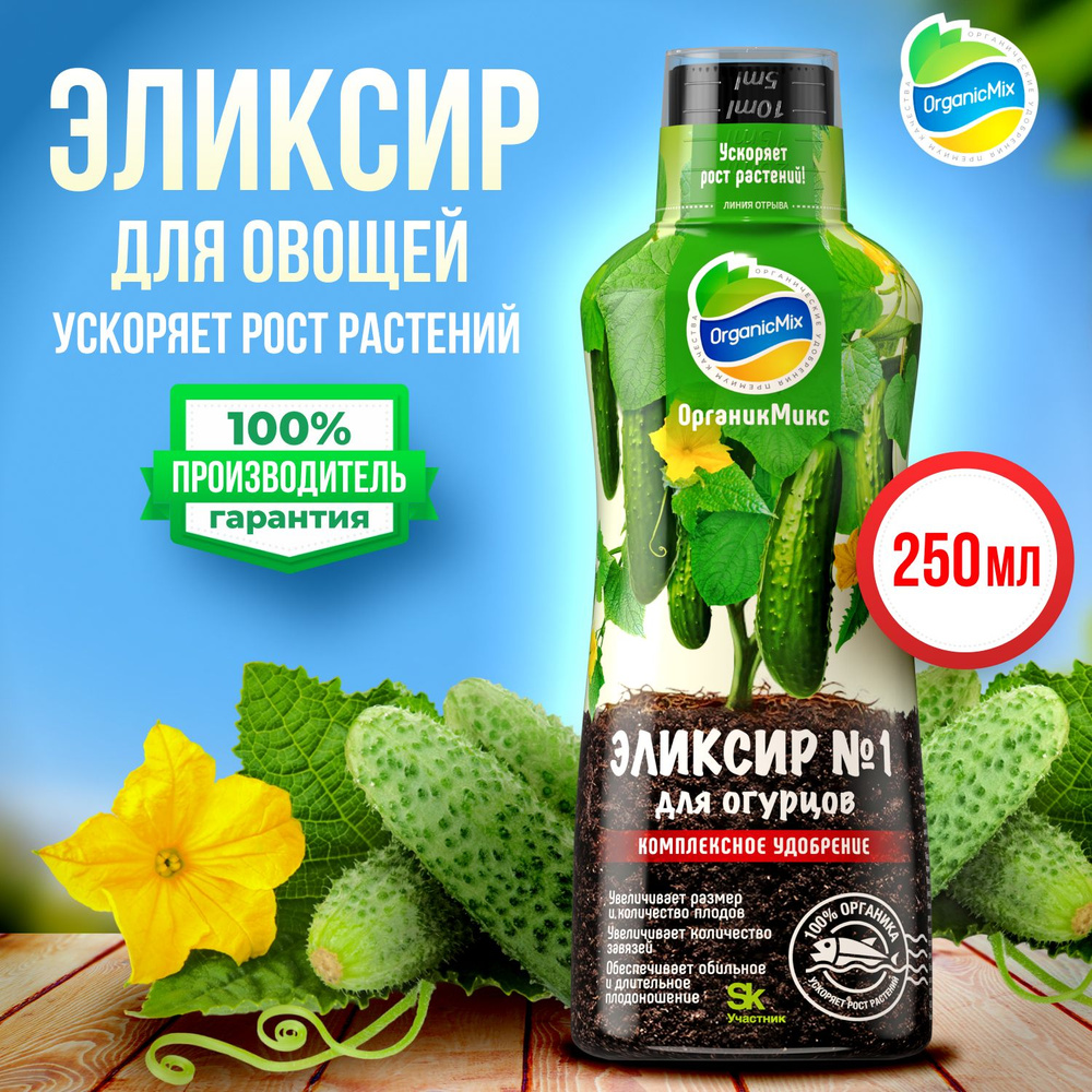 Удобрение для огурцов жидкое, овощей, кабачков для выращивания в грунте, теплице #1