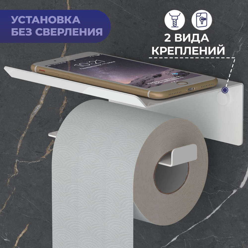 Держатель для туалетной бумаги самоклеющаяся с полочкой для телефона, в ...