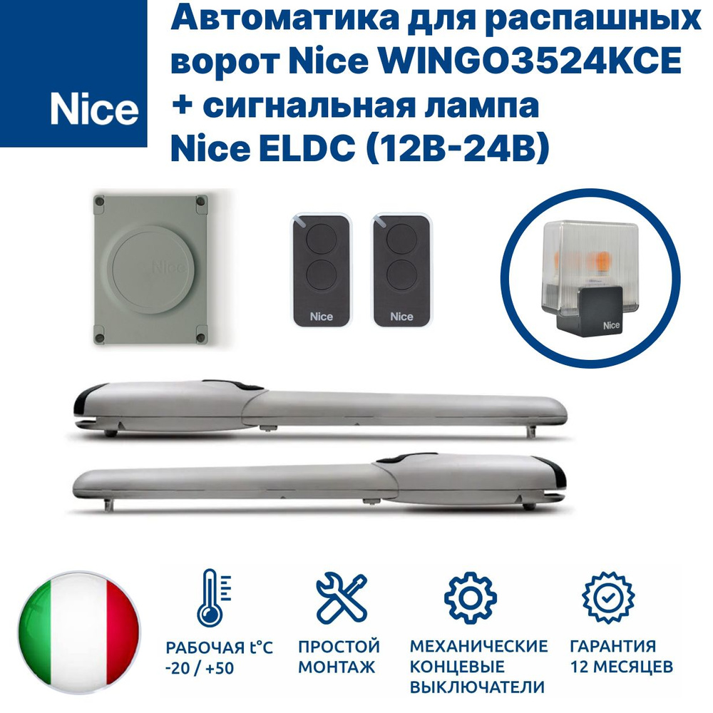 Автоматика для распашных ворот Nice WINGO3524KCE + светодиодная сигнальная лампа Nice ELDC (12B-24B) #1