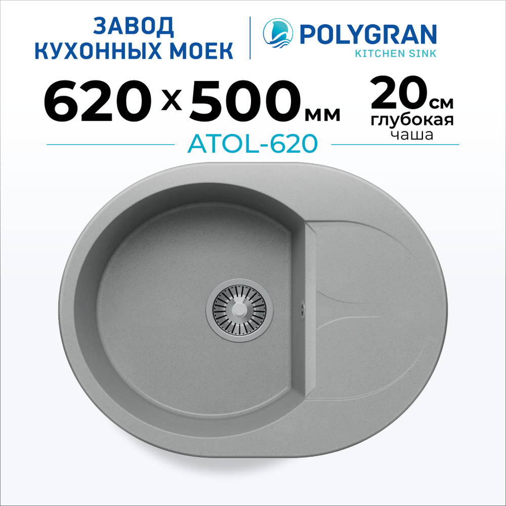 Мойка для кухни POLYGRAN ATOL-620 (№14 Серый) #1