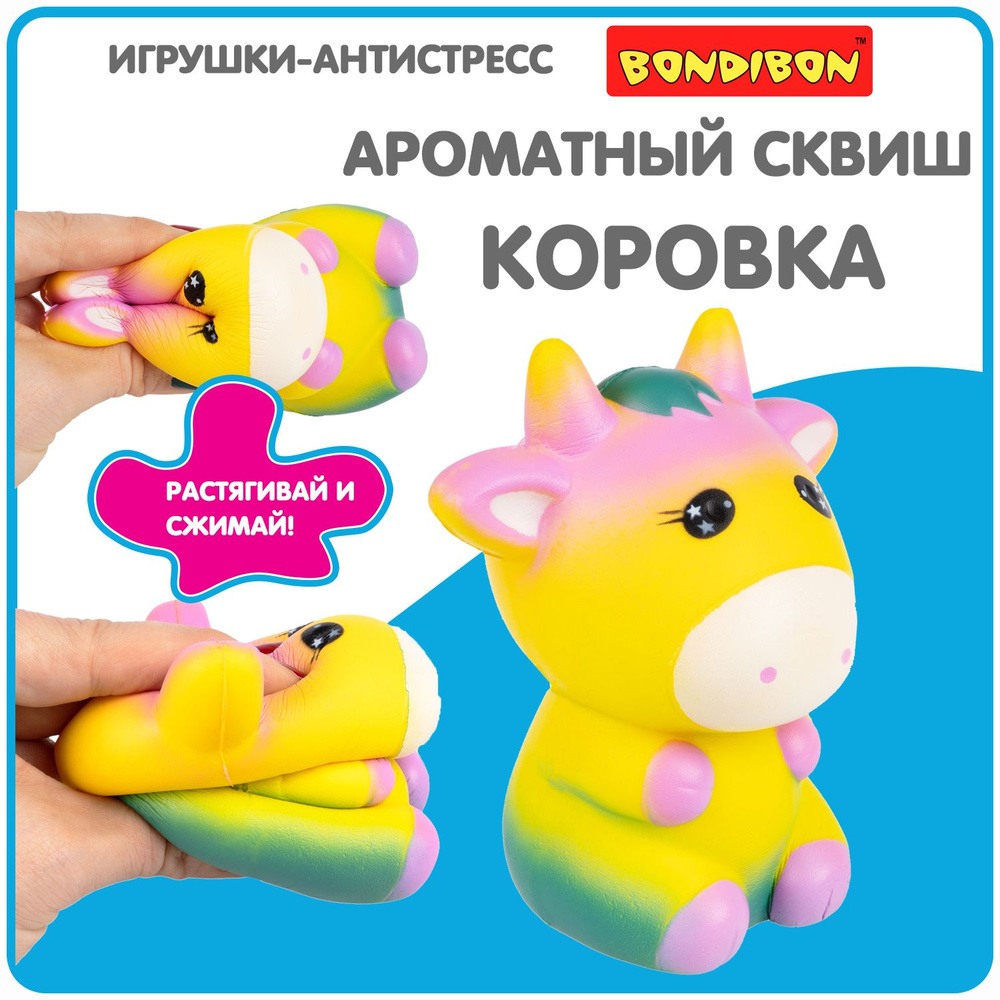 Антистресс игрушка сквиш Коровка Bondibon мялка жмякалка для рук  #1