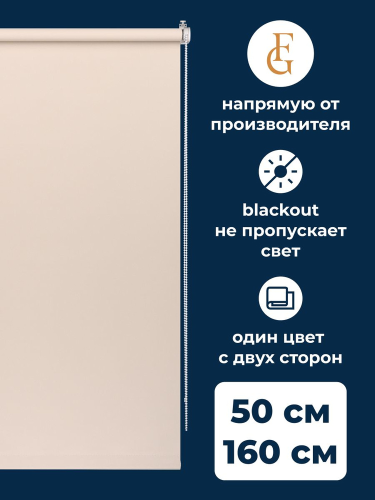 Рулонные шторы блэкаут Color 50х160 см на окно бежевый #1