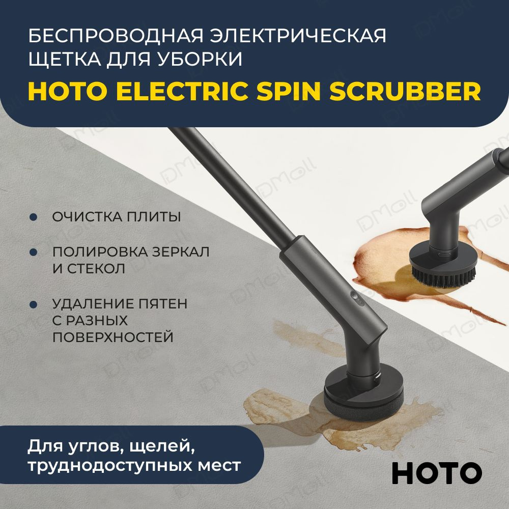 Беспроводная электрическая щётка для уборки HOTO Electric Spin Scrubber  #1