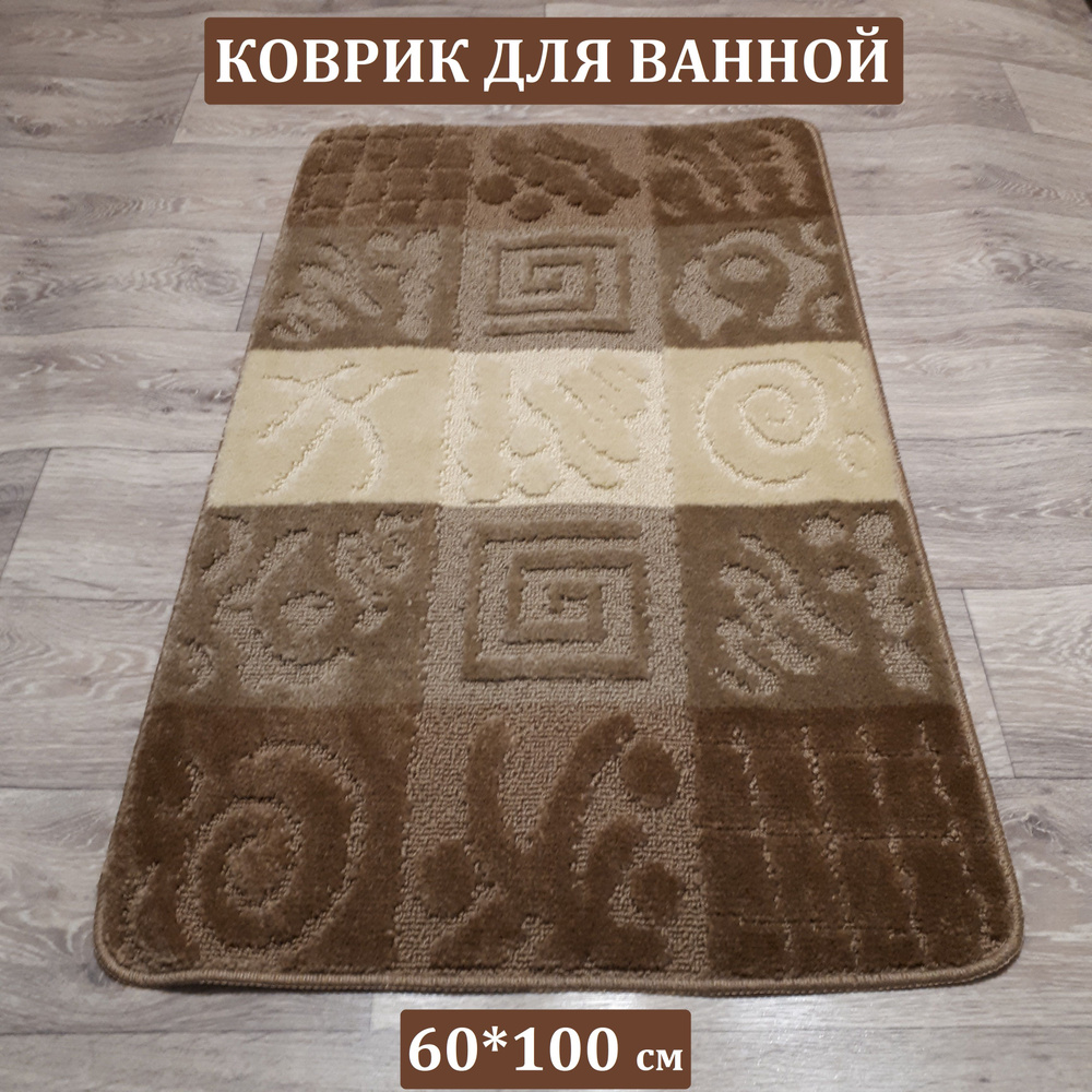 Коврик для ванной, 60х100 см. #1