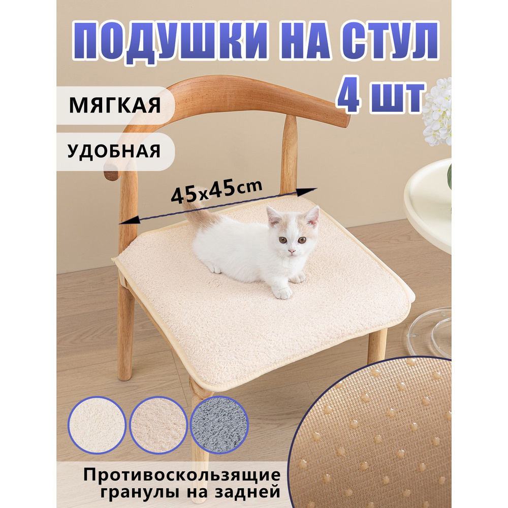 Подушка на стул 4шт, 45*45cm #1