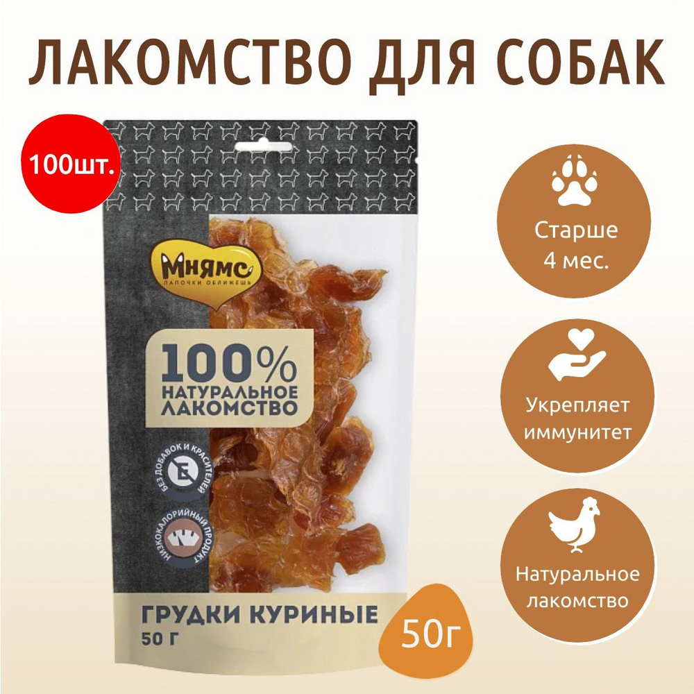 Лакомство Мнямс 5000 г (100 упаковок по 50 грамм) Грудки куриные для собак  #1