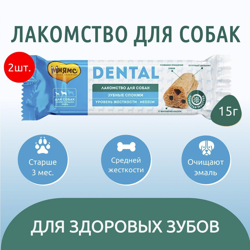 Лакомство Мнямс DENTAL 30 г (2 упаковки по 15 грамм) для собак "Зубные спонжи"  #1