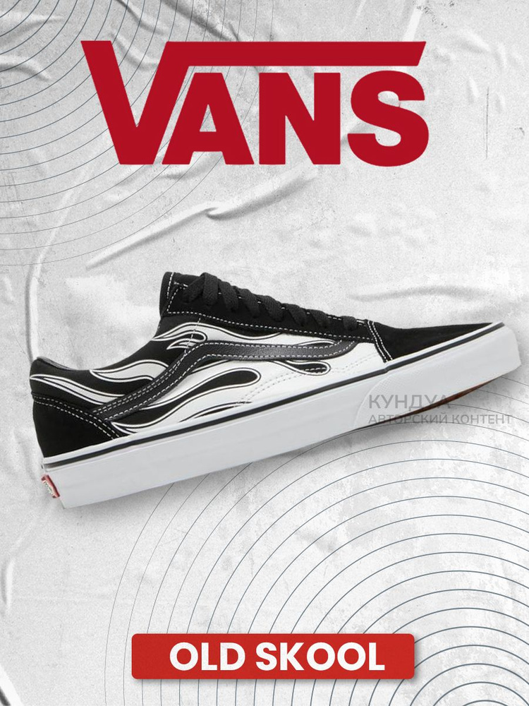 Кеды Vans Old Skool #1