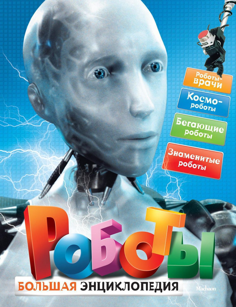 Роботы. Большая энциклопедия | Паркер Стив #1