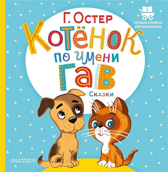 Остер Григорий Бенционович: Котёнок по имени Гав. Сказки  #1