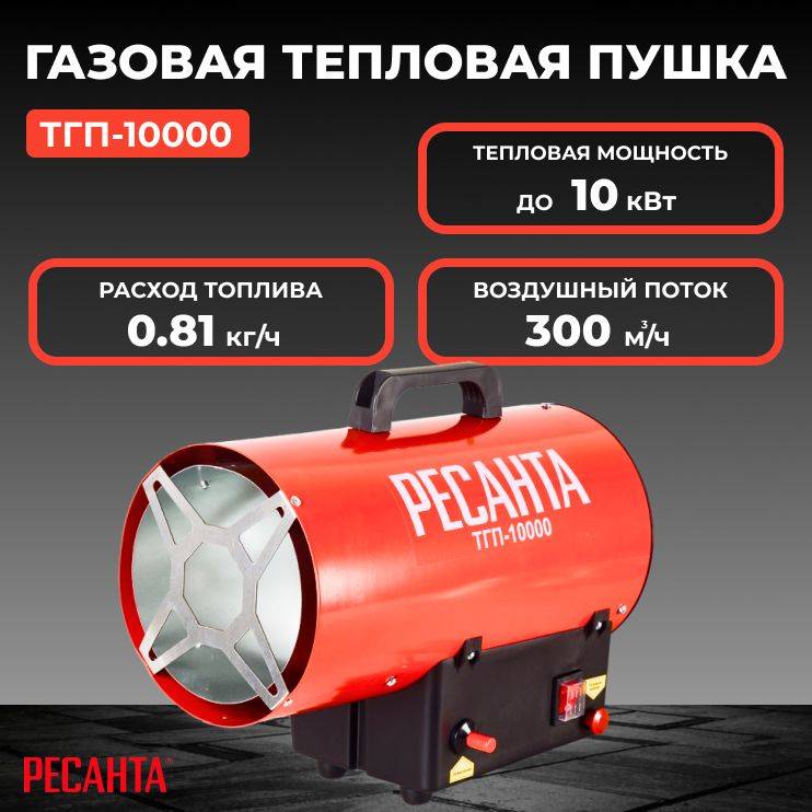 Тепловая пушка газовая Ресанта ТГП-10000/300 м/ч мощность тепловая 10 кВт расход топлива 0.81 кг/ч тип #1