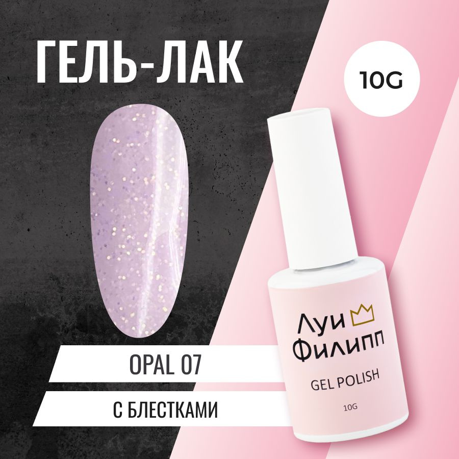 Луи Филипп гель-лак для ногтей с блестками Opal 07 10g #1