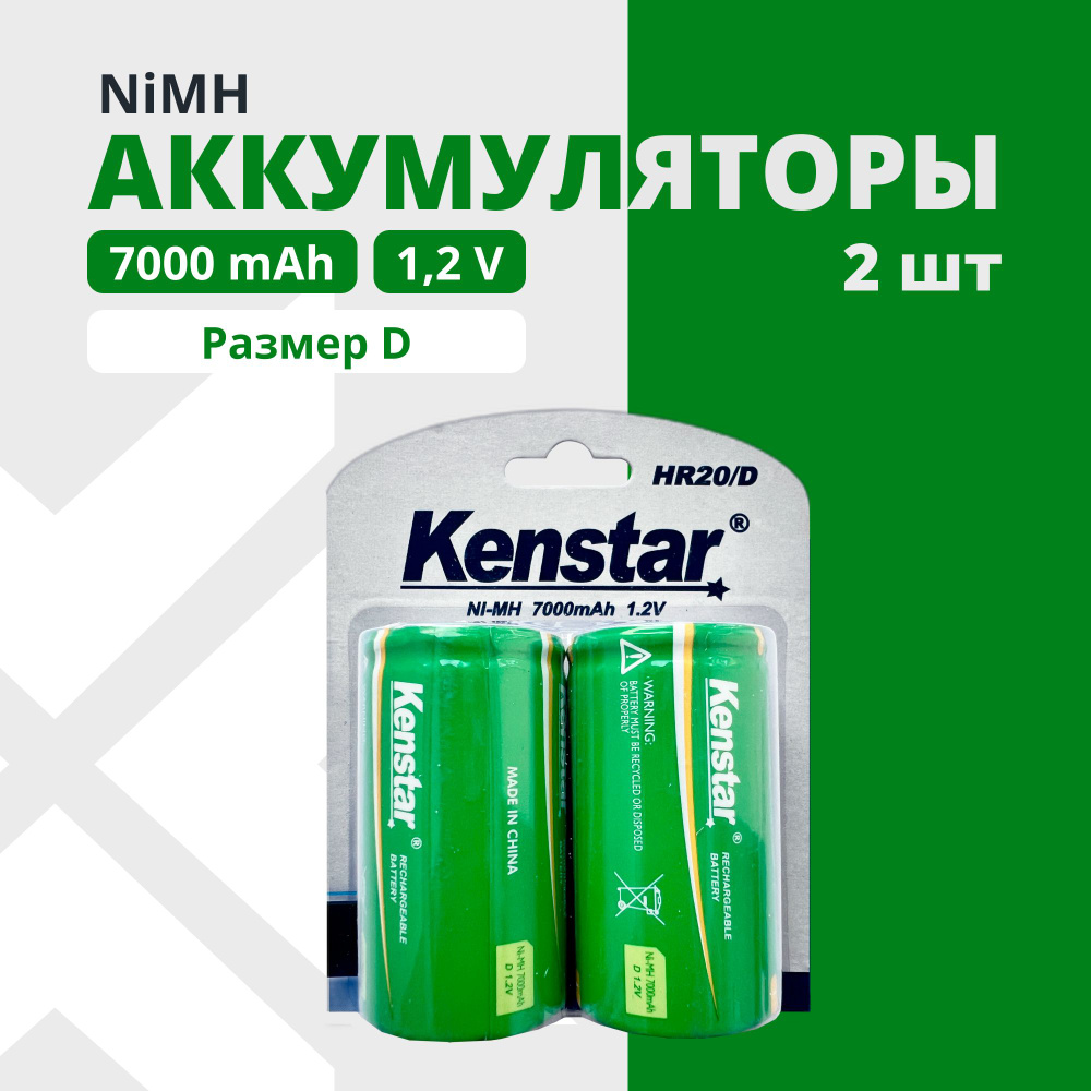 Аккумуляторные батарейки D (бочонки большие) KenStar HR20/D Ni-Mh 7000 ...
