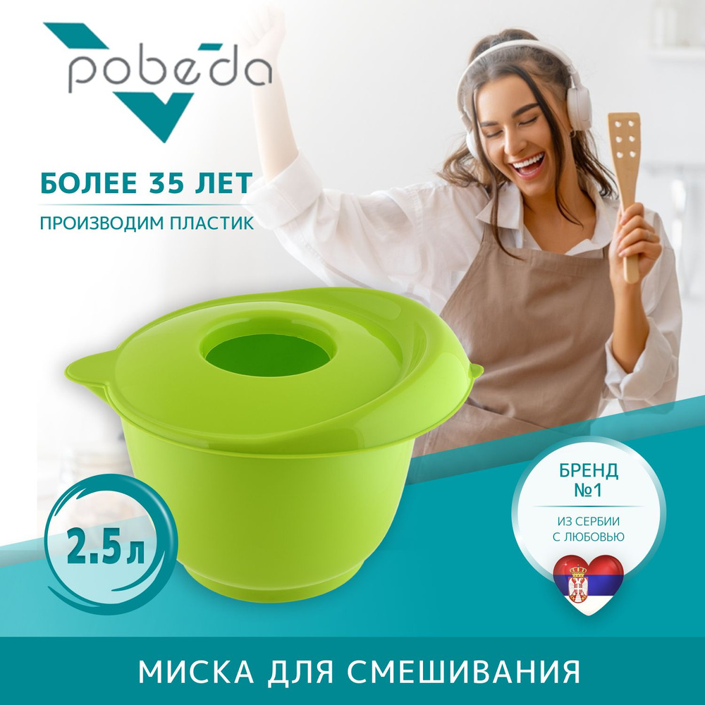 Миска для смешивания Pobeda с крышкой 2,5л зеленый #1