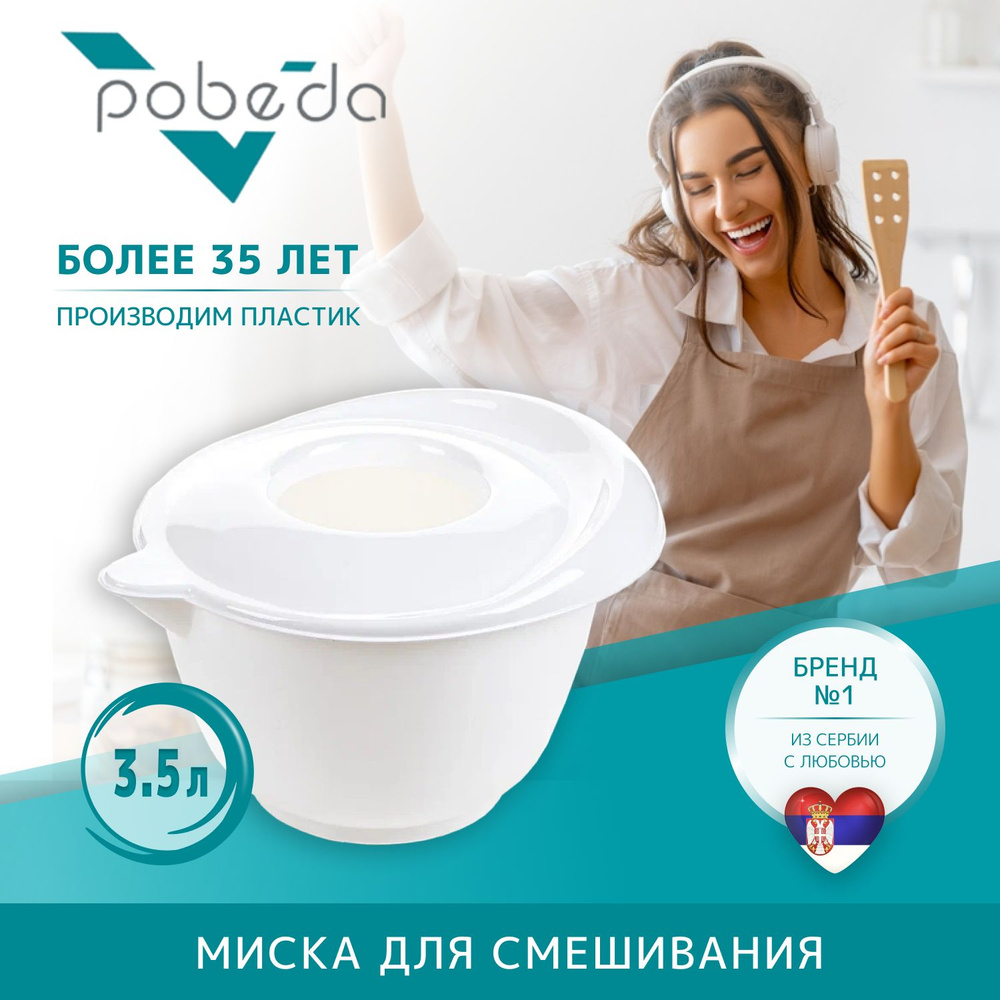 Миска для смешивания Pobeda с крышкой 3,5л белый #1