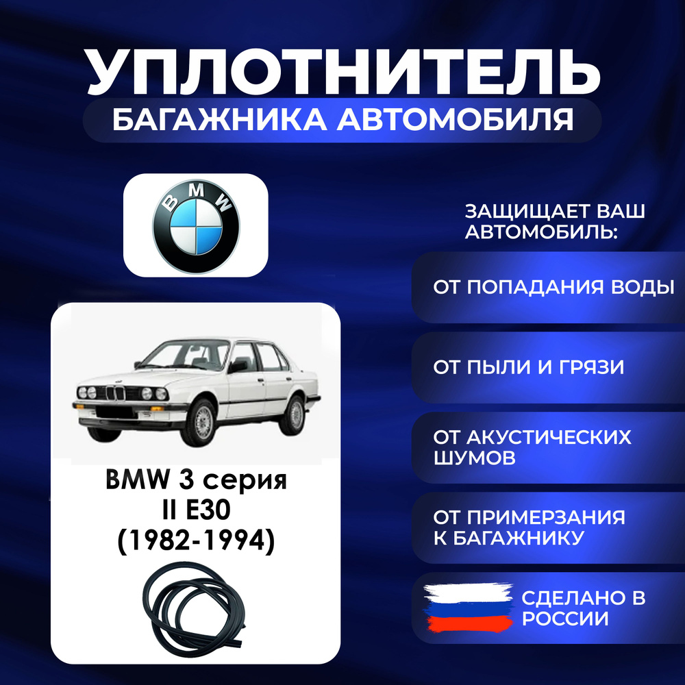 Уплотнитель багажника BMW 3 Series поколение II E30 (1982-1994)., Резинка багажника БМВ 3 серия поколение #1