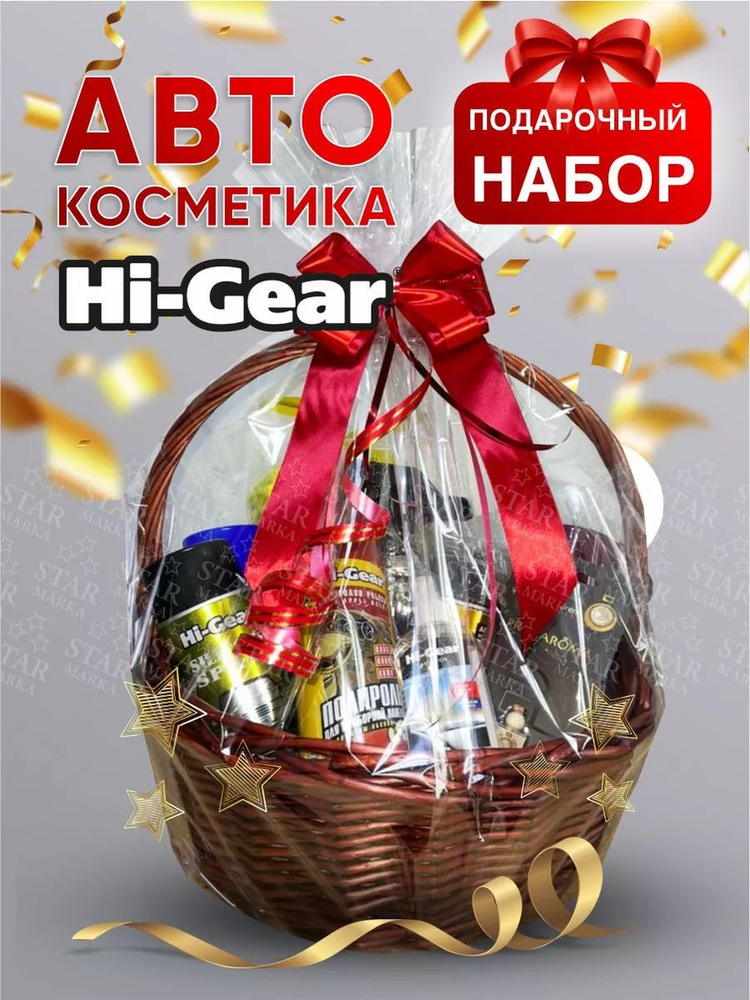 Набор автохимии Hi Gear подарочный в подарок на праздник #1