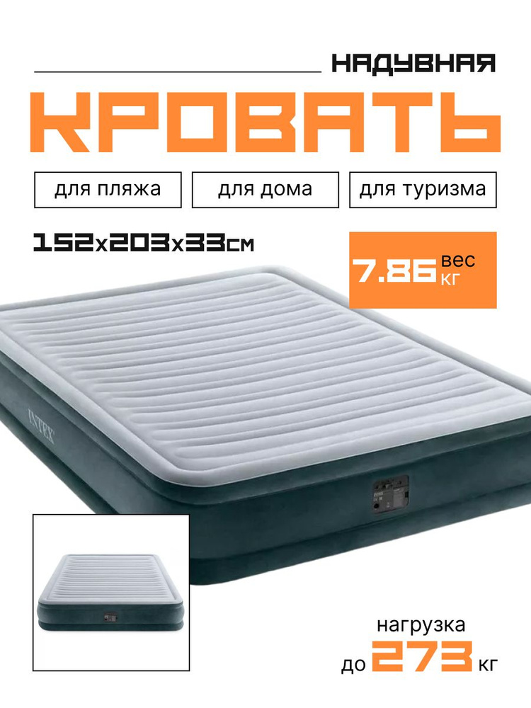 Надувная кровать Intex Comfort-Plush Mid Rise 152х203х33 см, со встроенным насосом, 67770  #1