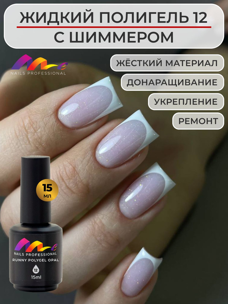 Me Nails Жидкий полигель для наращивания ногтей с шиммером цвет 12/База для гель лака, 15 мл  #1