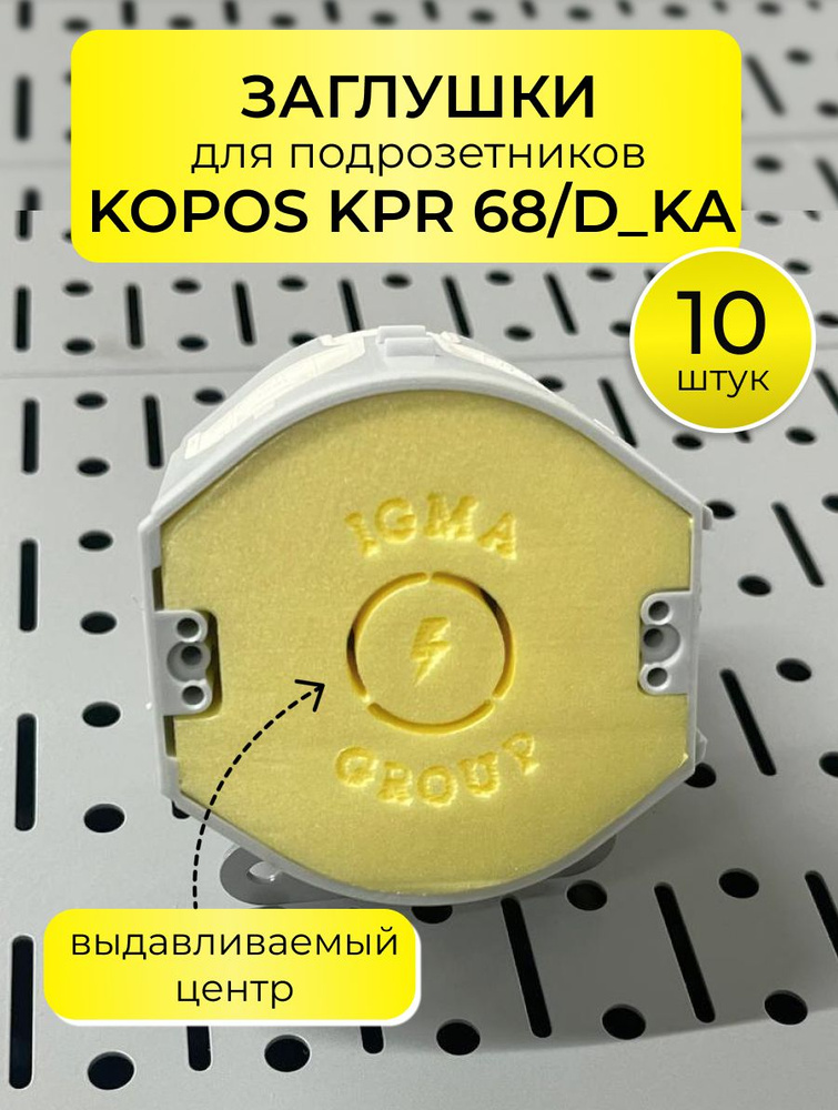 Заглушка для подрозетников KOPOS KPR 68/D_KA 10 штук #1