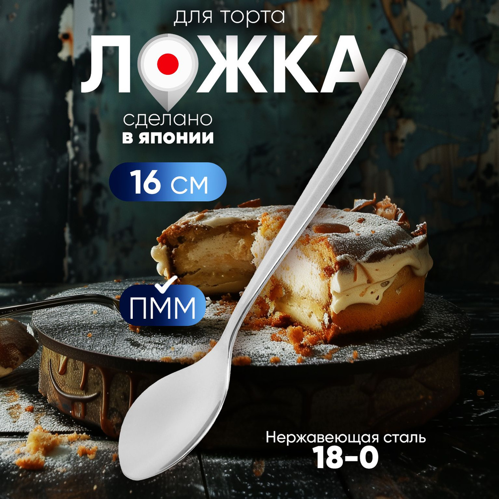 Ложка для торта и пирожных 16х2,7х1,5 см #1