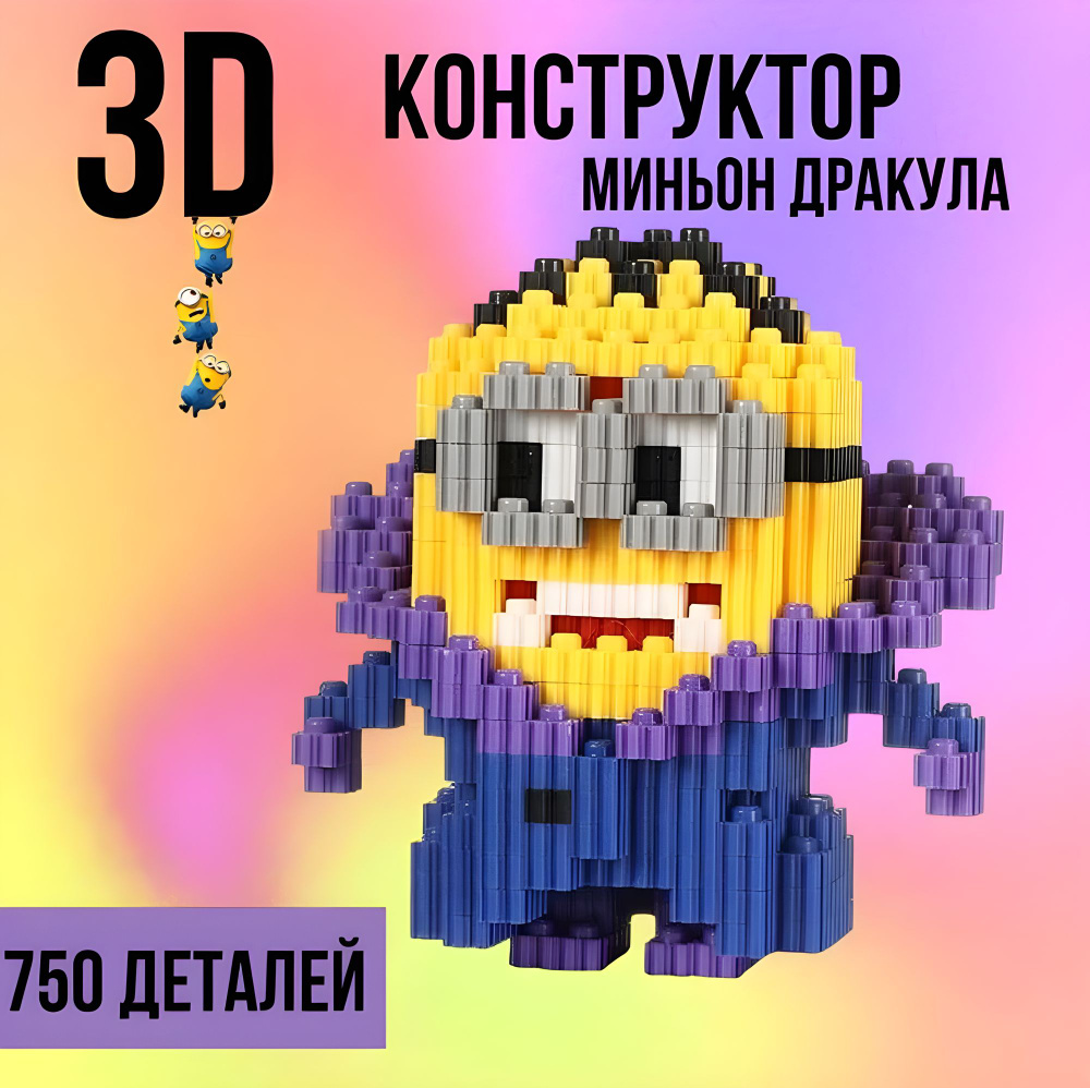 Конструктор 3d пластик Миньон Дракула 750 деталей / Объемный развивающий конструктор для детей / Головоломка #1