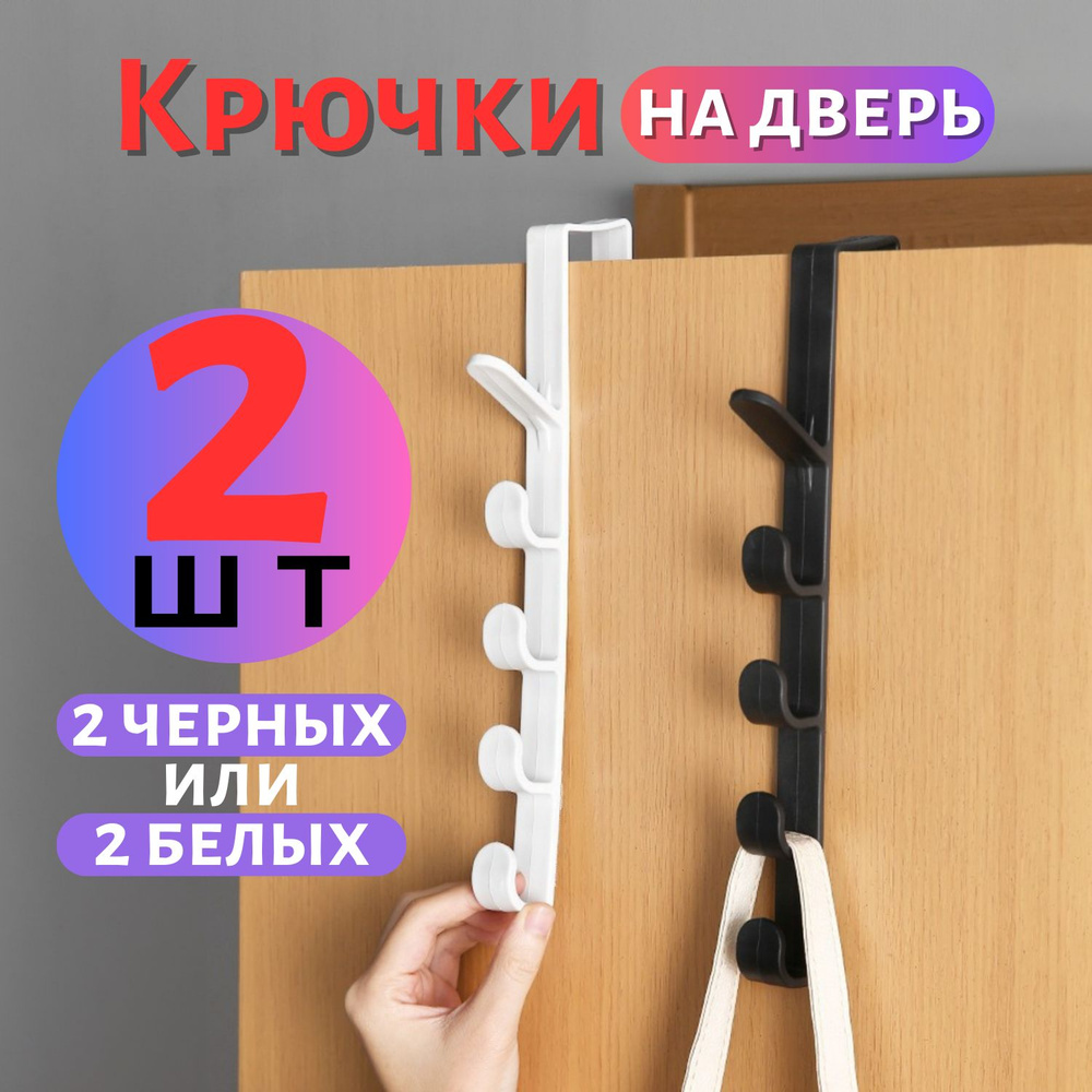 Дверные крючки, дверные вешалки, 5 крючков, пластик, цвет: черный, в упаковке 2 штуки  #1