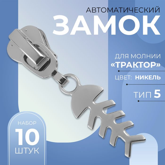 Замок автоматический для молнии "Трактор", №5, декоративный "Рыба", 10 шт, цвет никель  #1