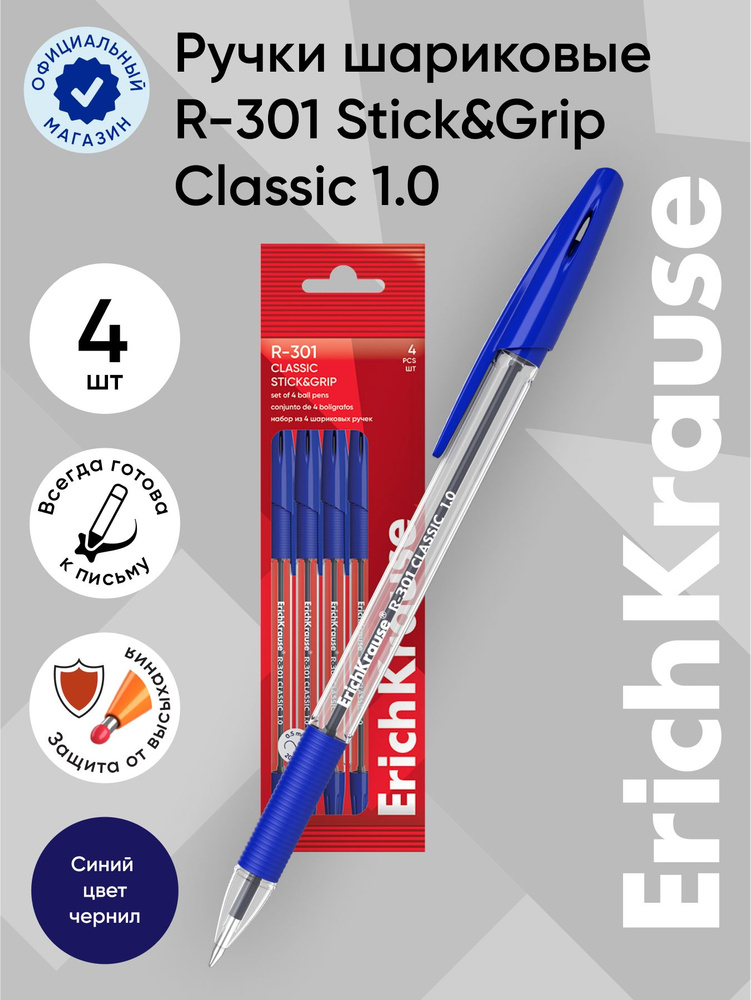 Набор из 4 ручек шариковых ErichKrause R-301 Stick&Grip Classic 1.0, цвет чернил синий (в пакете)  #1