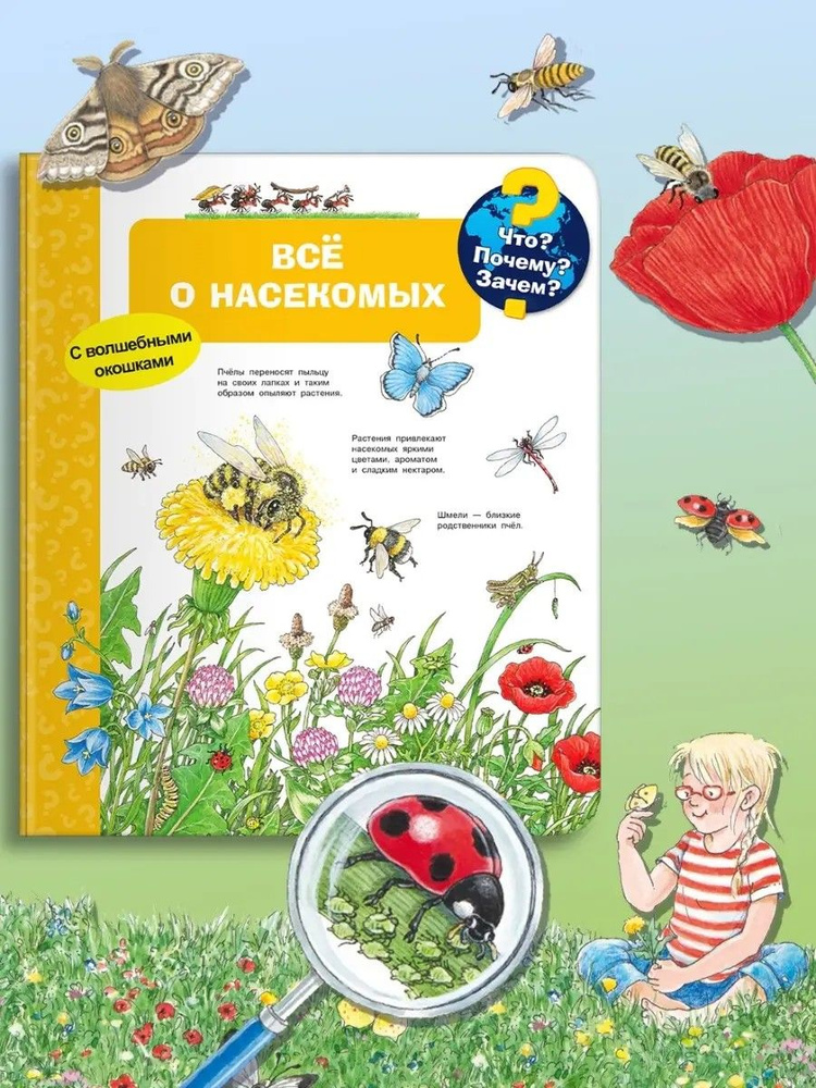 Что? Почему? Зачем? Всё о насекомых (с волшебными окошками) | Вайнхольд Ангела  #1