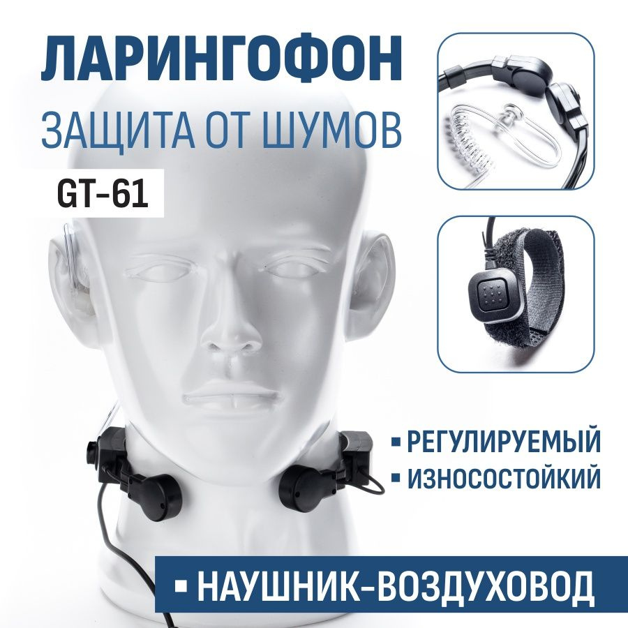 Гарнитура ларингофон для рации регулируемая и крепкая GT-61 разъём Kenwood 2 PIN  #1