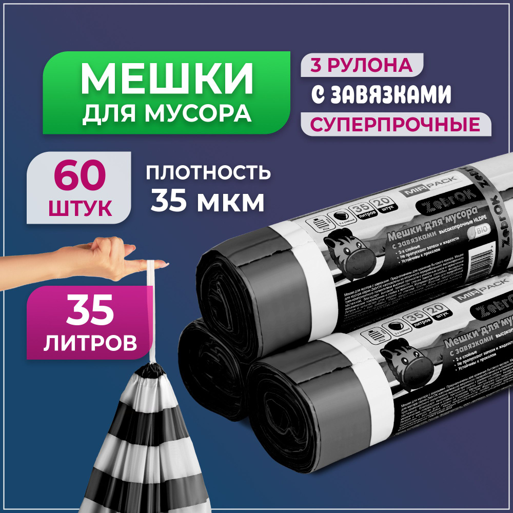 Мешки для мусора с завязками 35 л, 60 шт, 35 мкм, Особо прочные MirPack ...