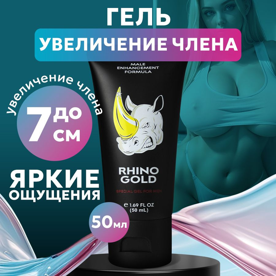 Интимный крем для увеличения члена "RHINO GOLD", 50 мл #1