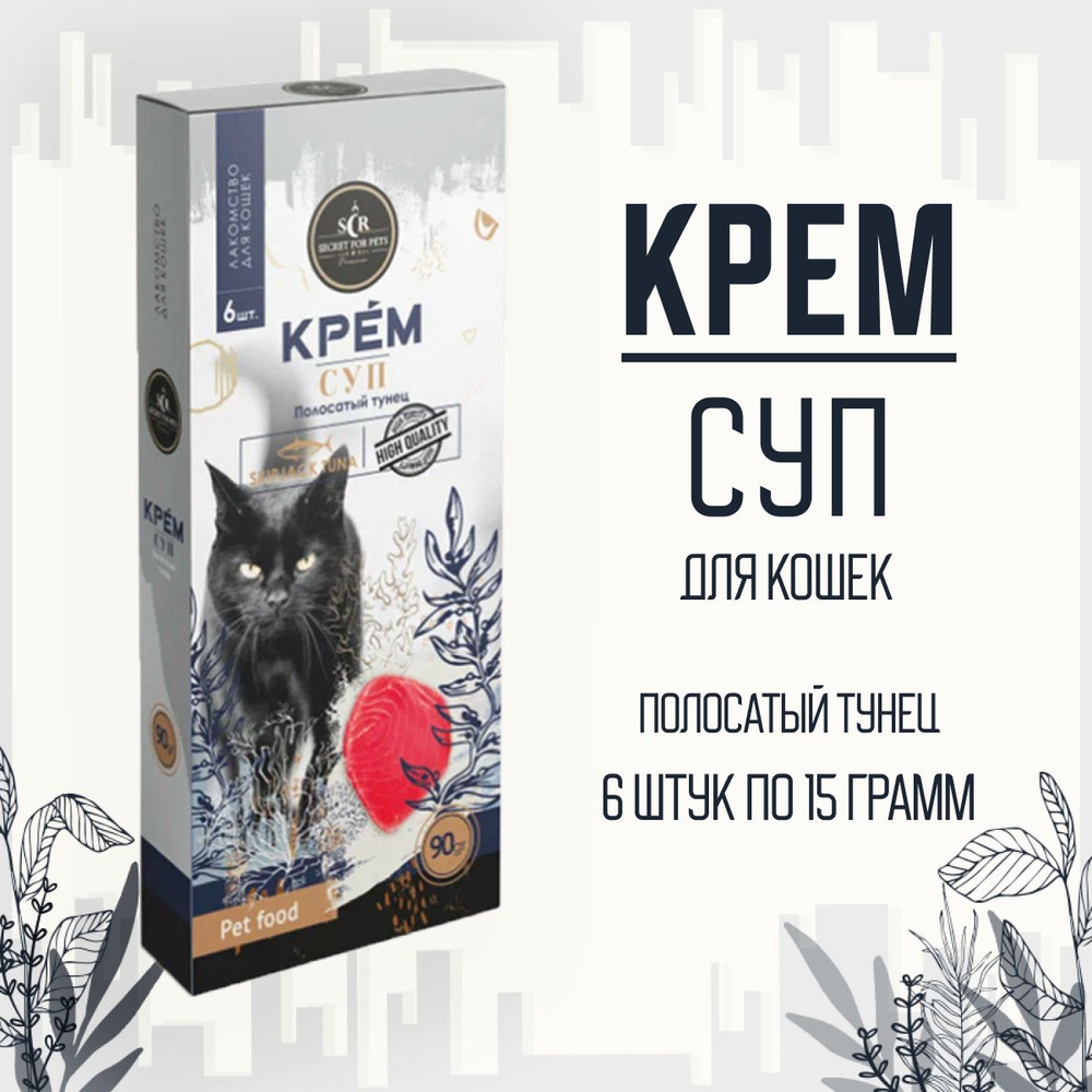 Лакомство для кошек SECRET FOR PETS крем-суп из полосатого тунца, 90г  #1