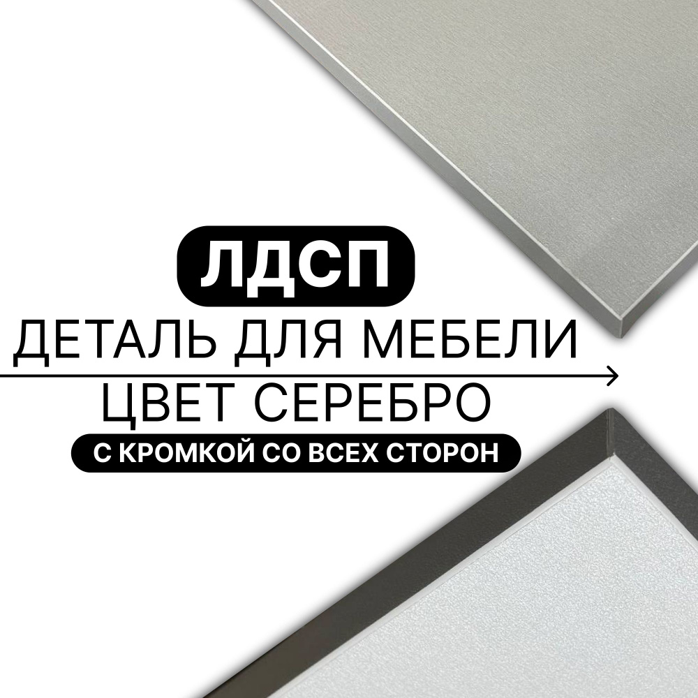 Деталь для мебели ЛДСП щит полка 16 мм 770/720 с кромкой Серебро 1шт (без креплений) #1