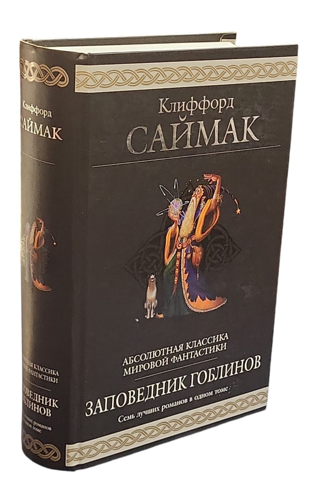 Заповедник гоблинов. Снова и снова. Пересадочная станция. Вся плоть - трава. Почти как люди. Что может #1