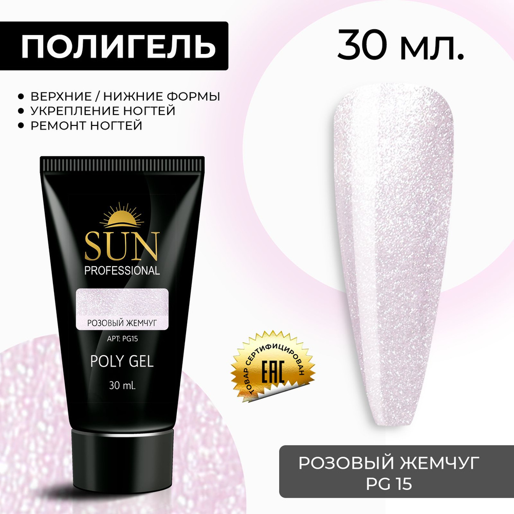 /SUN Professional/ 30мл. Полигель, акрил гель, гель для наращивания и моделирования ногтей, бежевый жемчуг #1