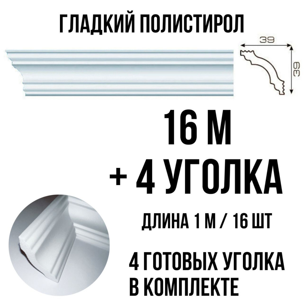 Плинтус потолочный с уголками (4шт) 16м пенопласт белый с рисунком Афродита, длина 1м 16 шт гладкий полистирол #1