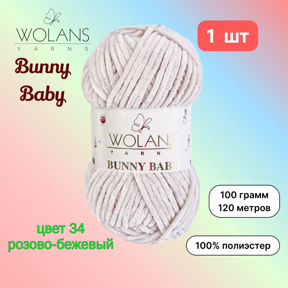 Пряжа Wolans Bunny Baby Розово-бежевый (34) 1 моток 100 г/120 м (100% микрополиэстер) воланс банни беби #1