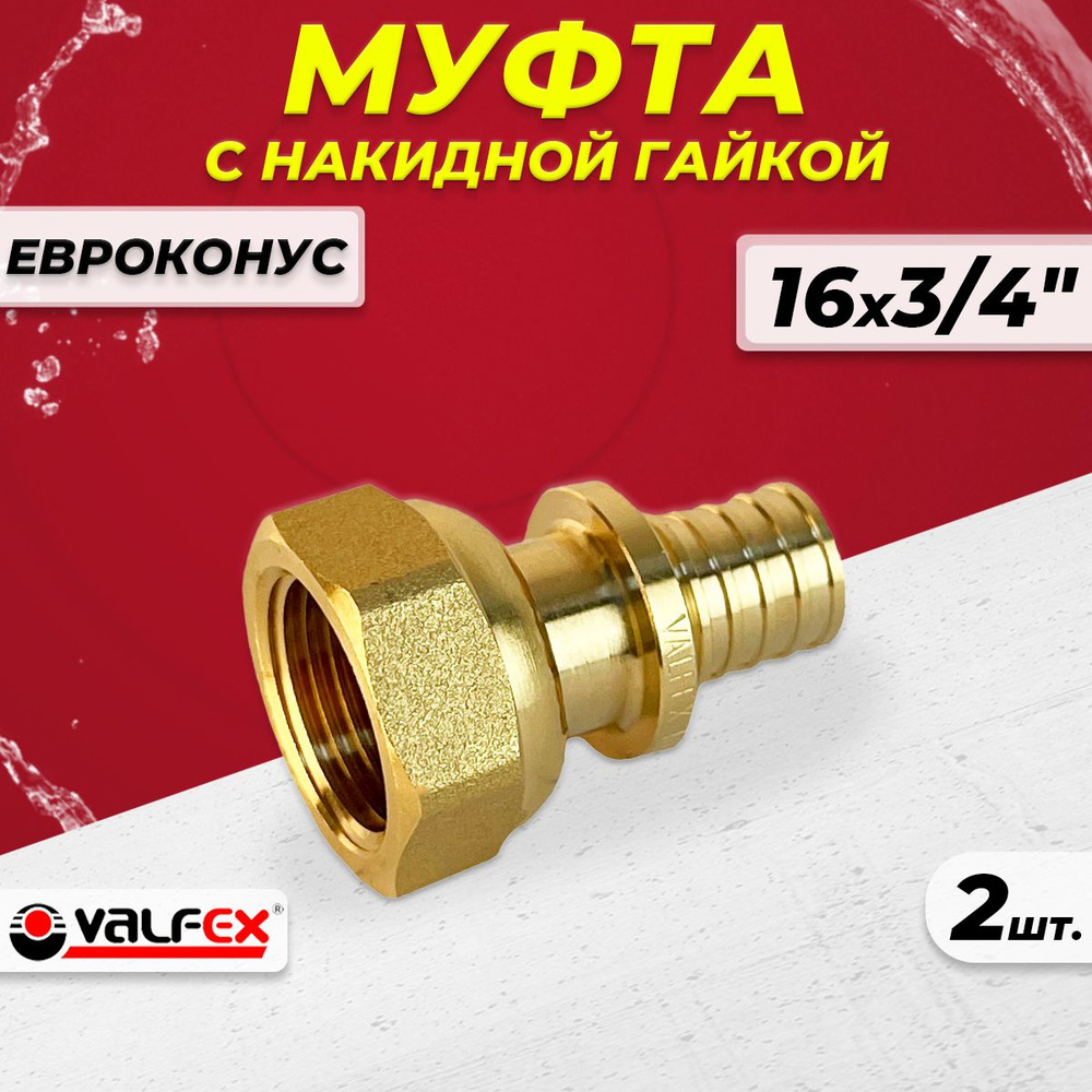 Муфта с накидной гайкой VALFEX - 16 х 3/4" ЕК (2шт, аксиальная для труб из сшитого полиэтилена)  #1