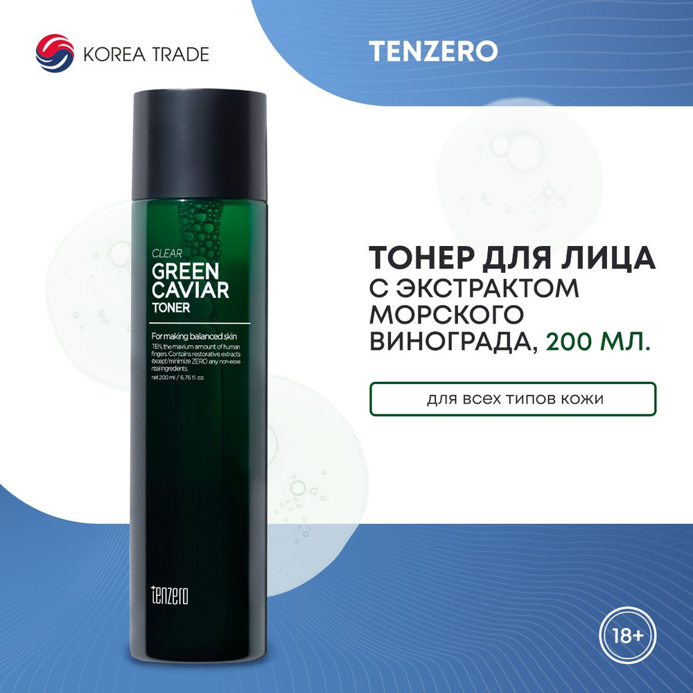 Очищающий тонер для лица TENZERO GREEN CAVIAR CLEAR TONER с экстрактом морского винограда 200мл  #1