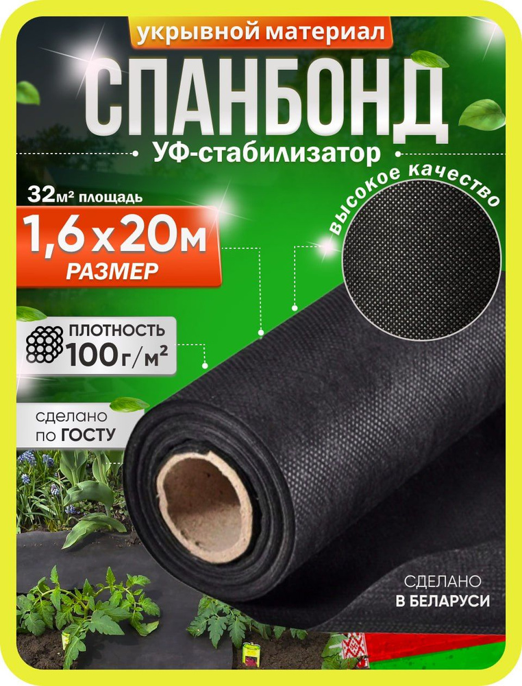 Агроткань от сорняков Спанбонд, 1.6x20 м,  100 г-кв.м, 1 шт #1