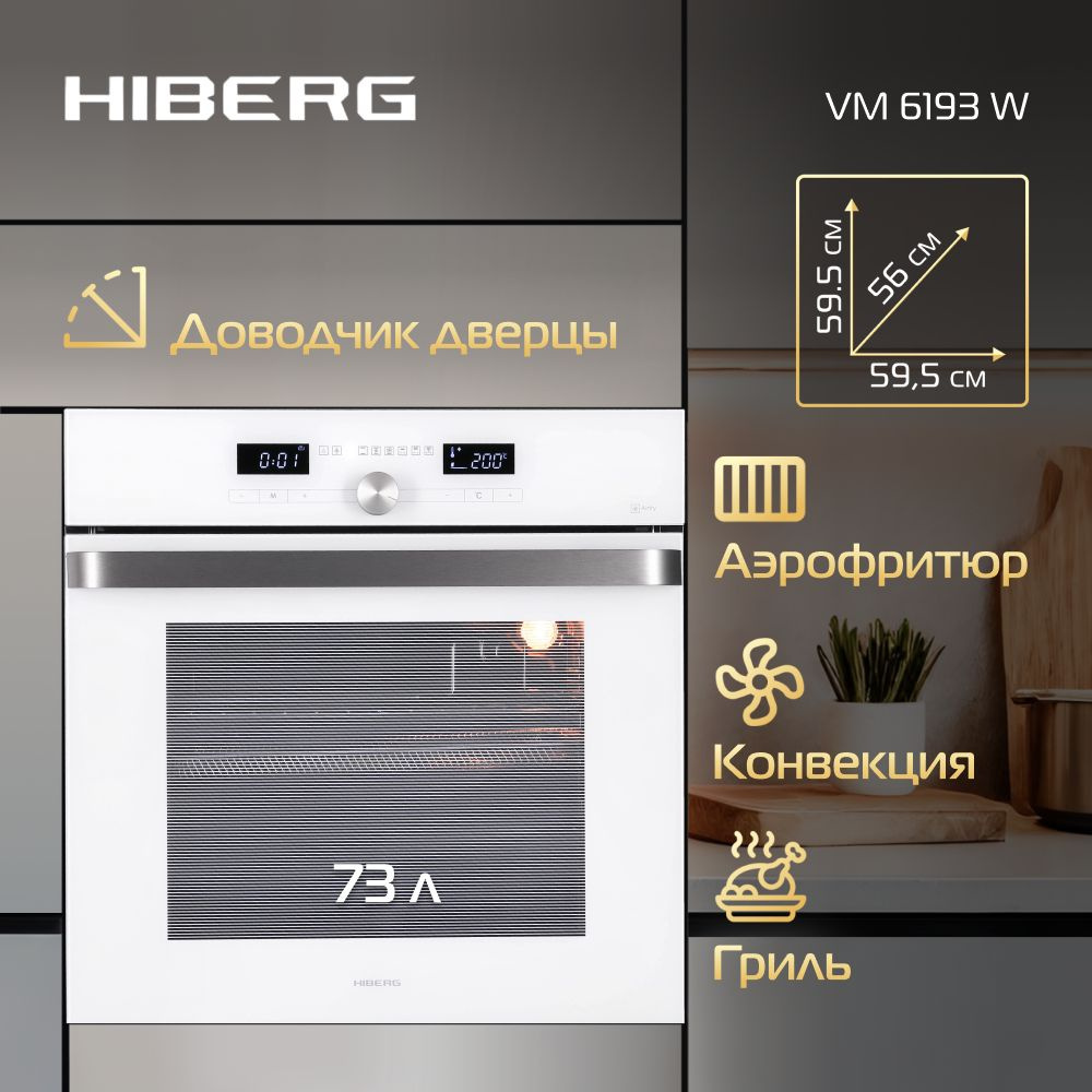 Духовой шкаф HIBERG VM 6193 W встраиваемый, электрический #1