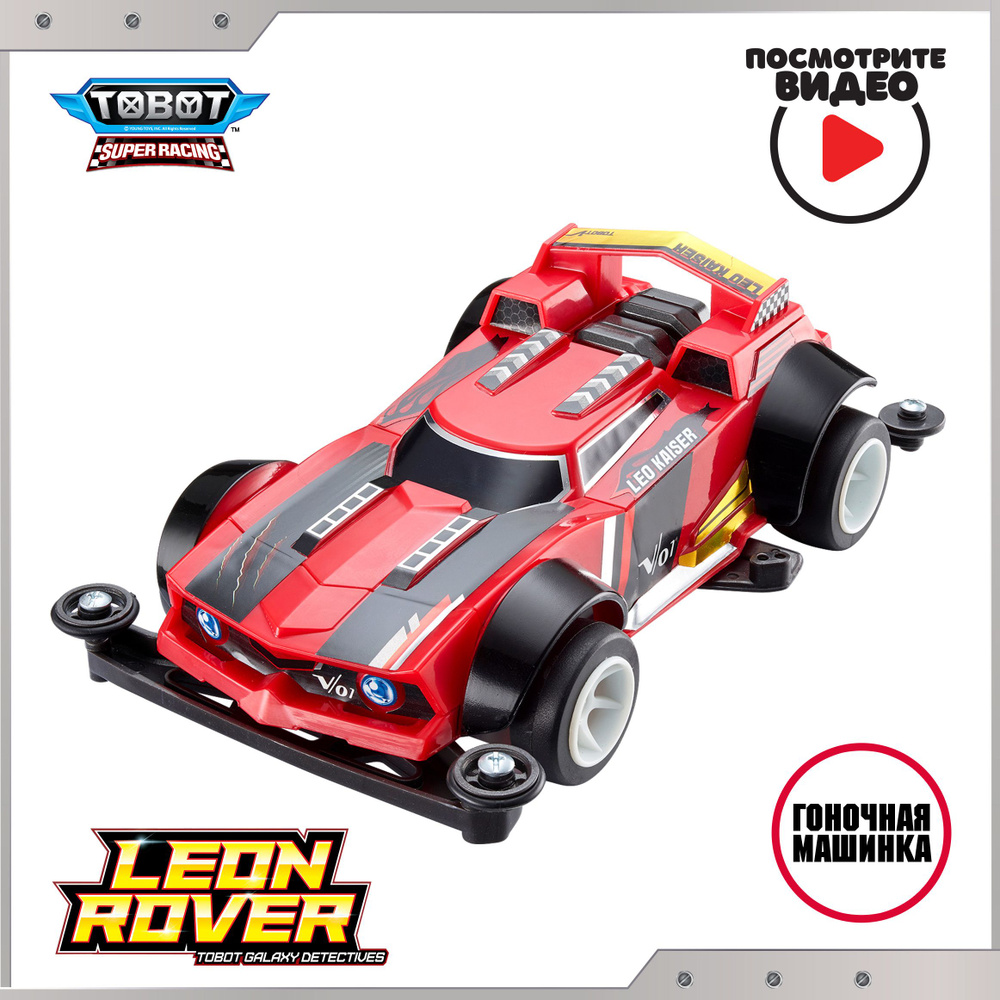 Машинка Тобот Леон Ровер Супер Рэйсинг с наклейками, Tobot Super Racing Leon Rover, Young Toys, 301204 #1