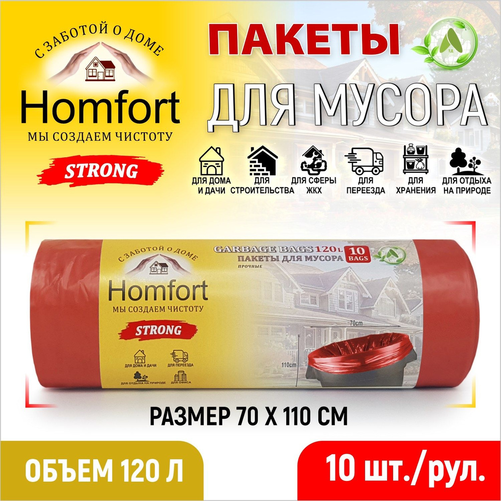 Homfort Мешки для мусора 120 л, 30мкм, 10 шт #1