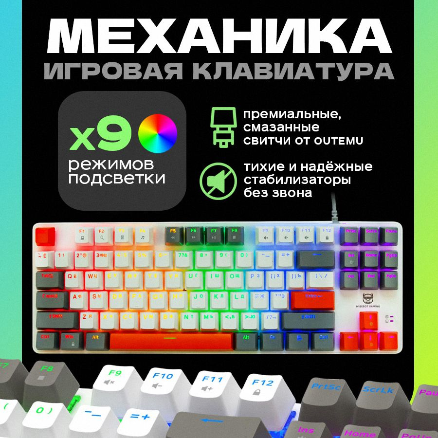 WISEBOT Игровая клавиатура проводная WISEBOT GE87 PRO, (Outemu Red), Русская раскладка, оранжевый, белый #1