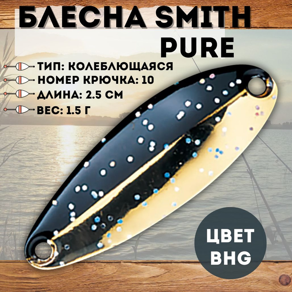 Блесна Smith Pure 1.5 г цвет BHG #1